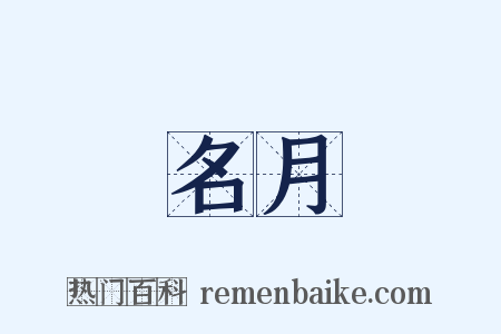名月是什么意思的图片
